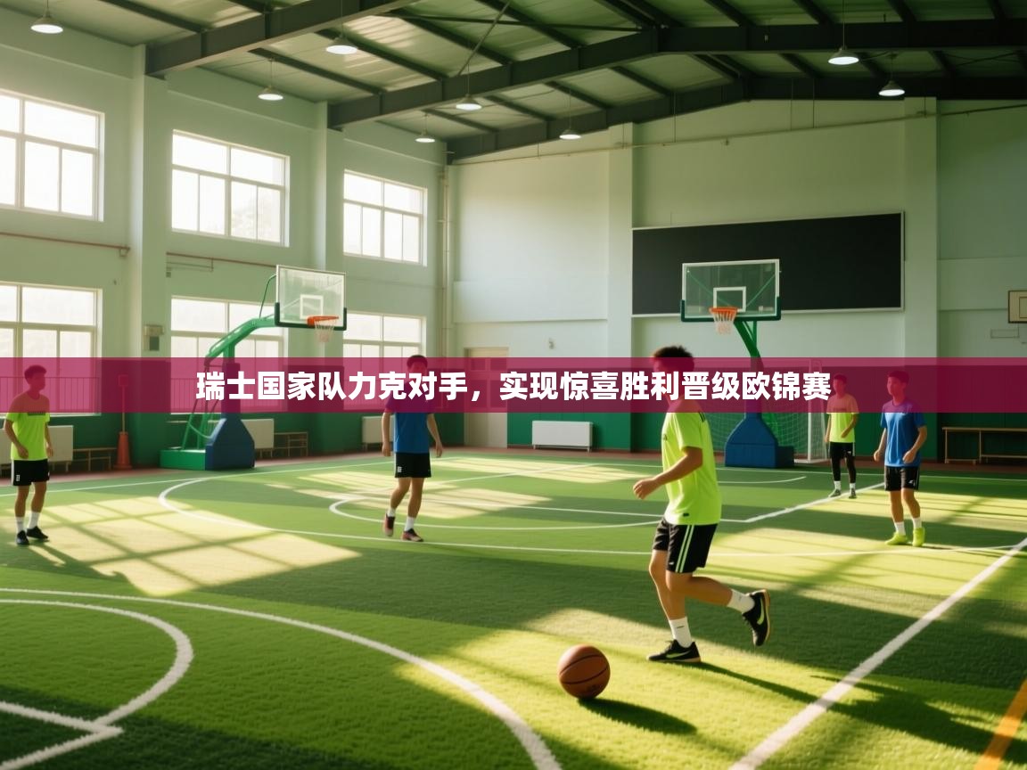 瑞士国家队力克对手,实现惊喜胜利晋级欧锦赛 第2张