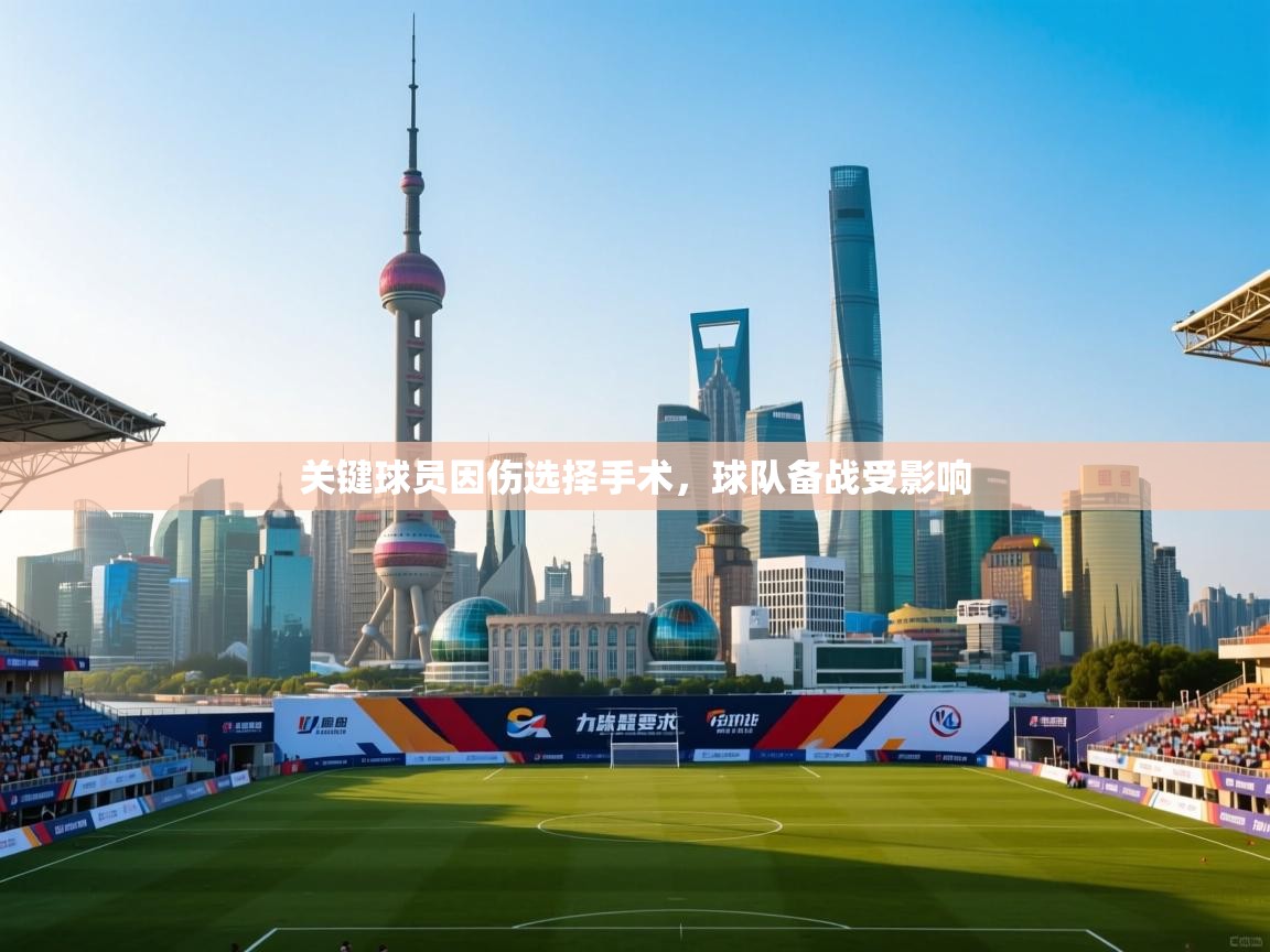 关键球员因伤选择手术，球队备战受影响  第2张