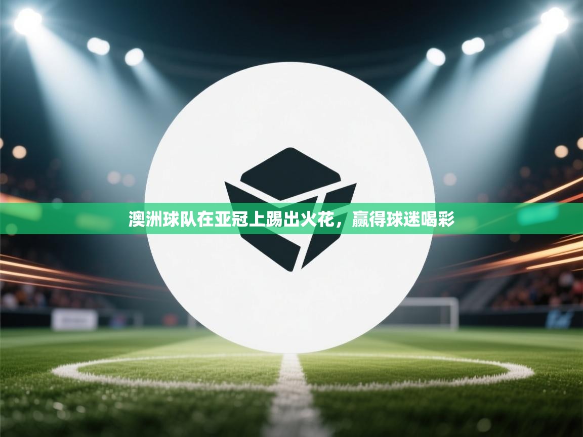澳洲球队在亚冠上踢出火花，赢得球迷喝彩