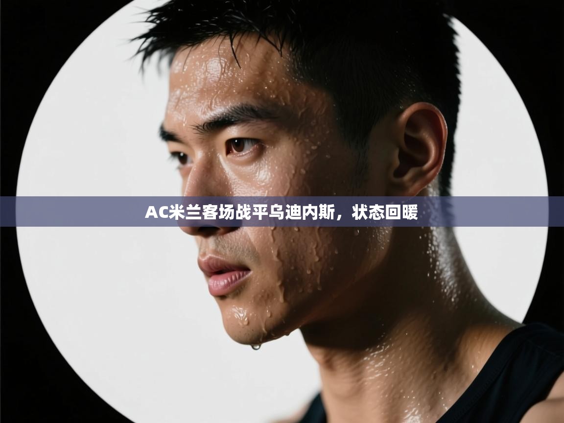 AC米兰客场战平乌迪内斯,状态回暖 第1张