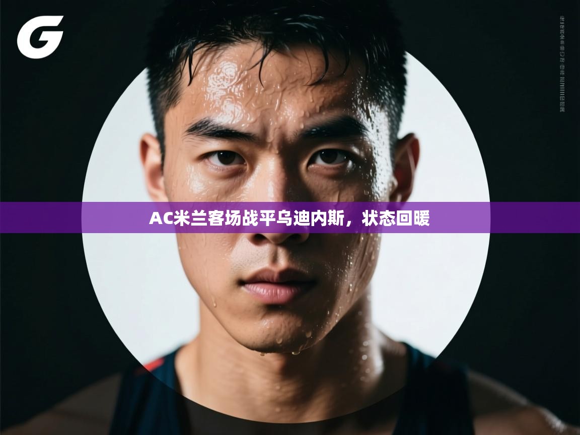 AC米兰客场战平乌迪内斯,状态回暖 第2张