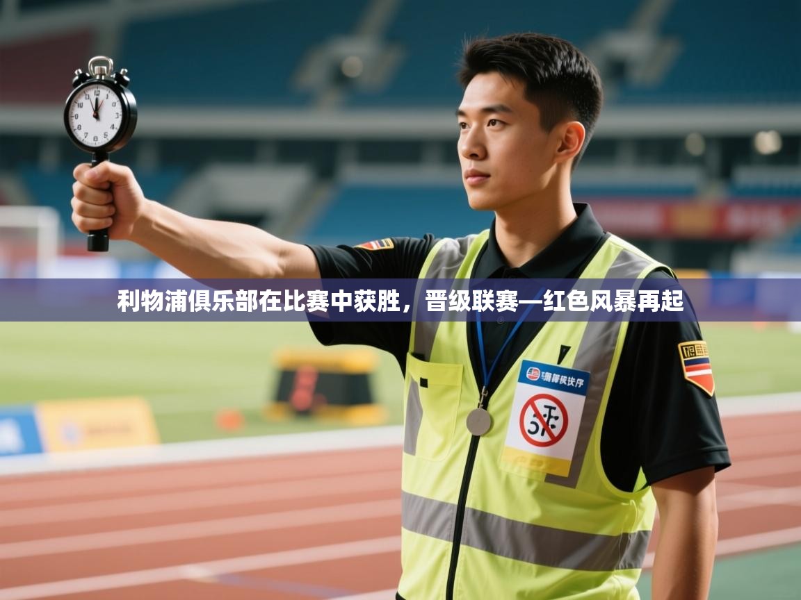 利物浦俱乐部在比赛中获胜,晋级联赛—红色风暴再起 第1张