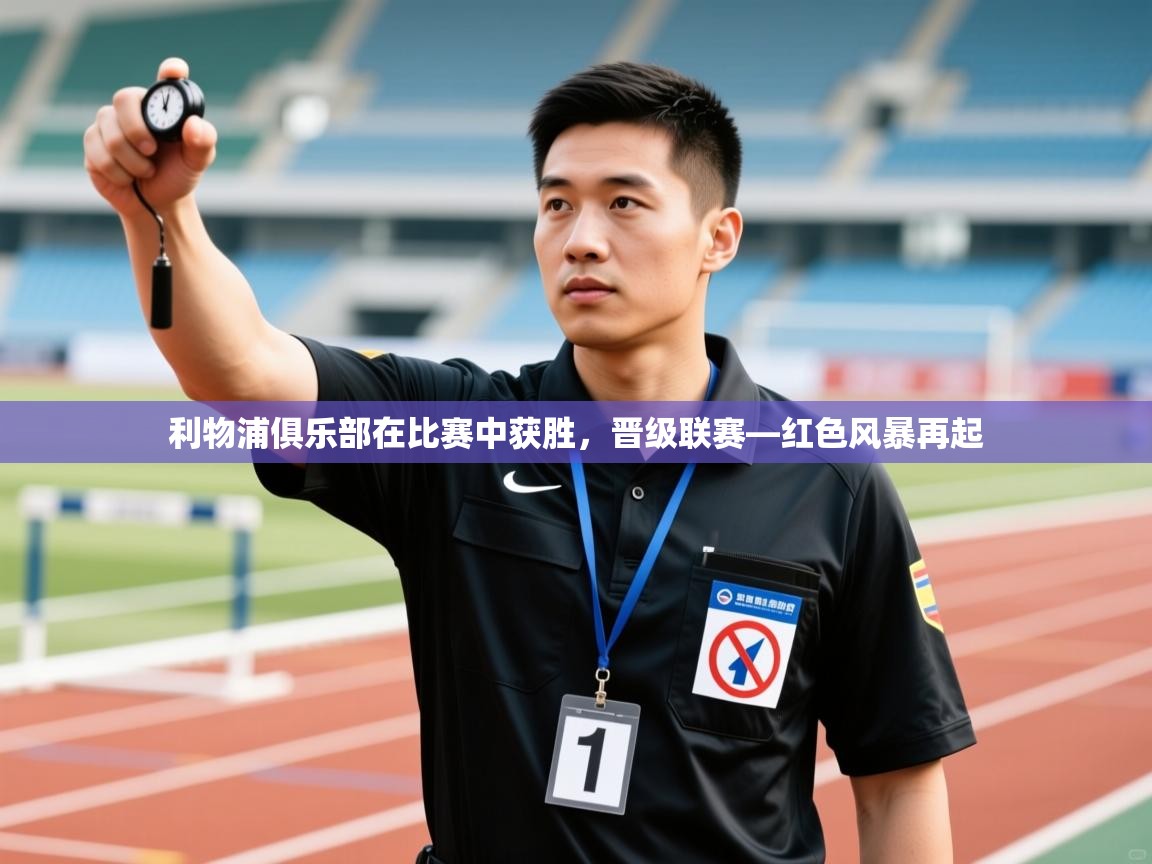 利物浦俱乐部在比赛中获胜,晋级联赛—红色风暴再起 第2张