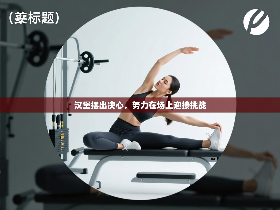 汉堡摆出决心，努力在场上迎接挑战