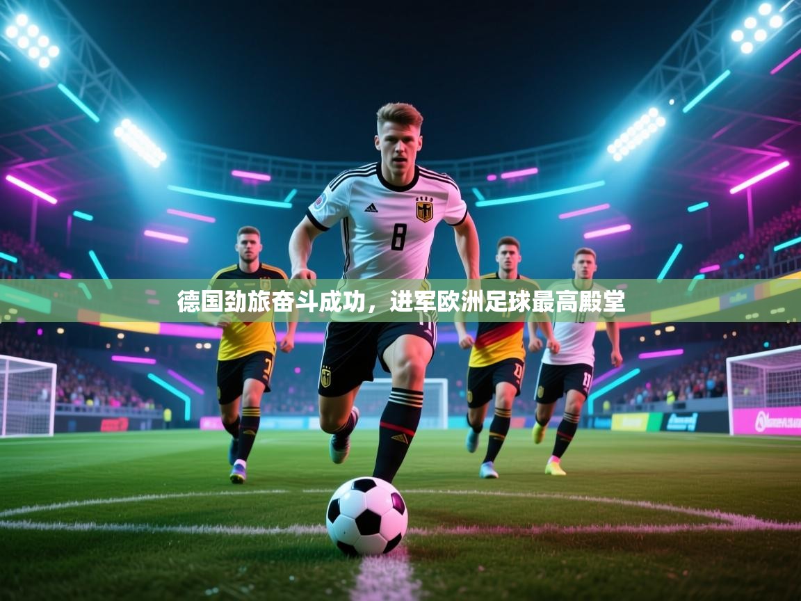 德国劲旅奋斗成功,进军欧洲足球最高殿堂 第2张