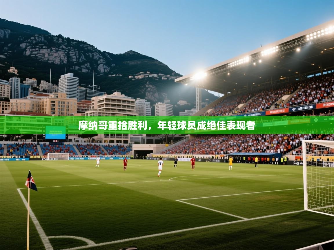 摩纳哥重拾胜利,年轻球员成绝佳表现者 第1张