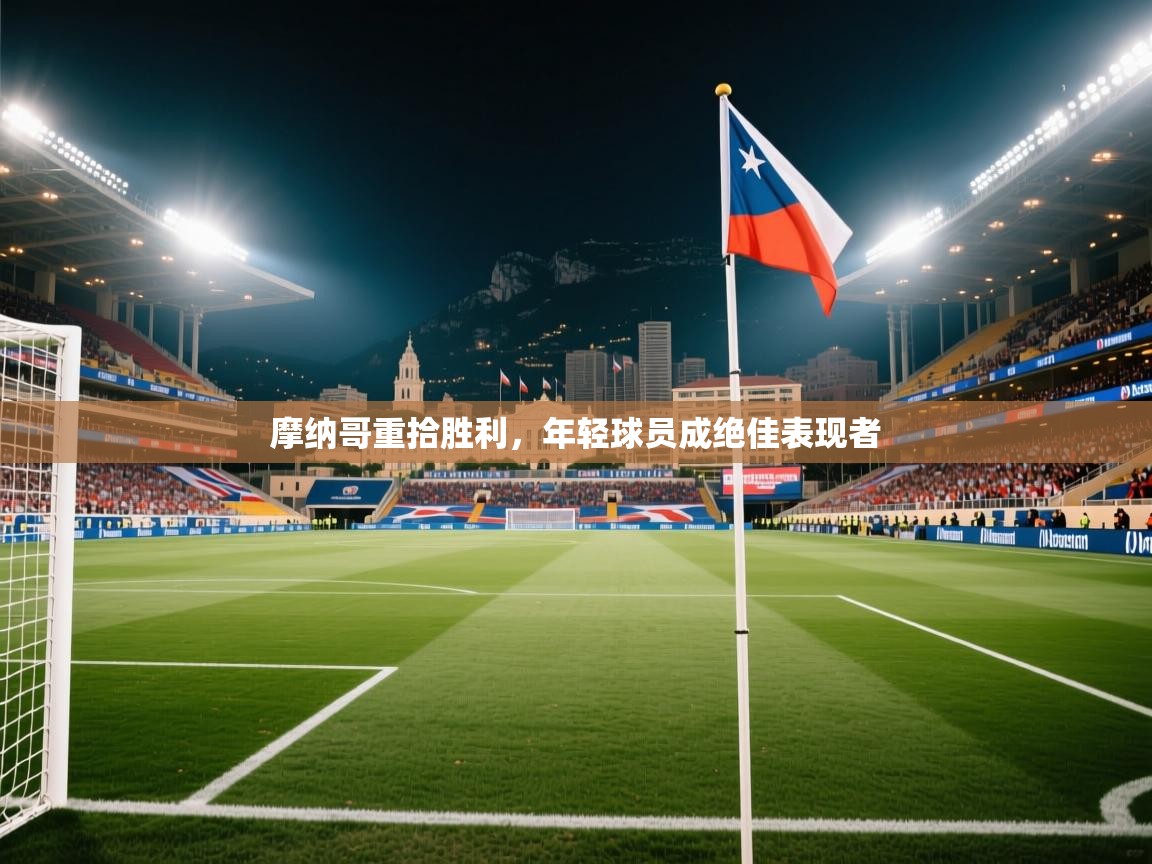 摩纳哥重拾胜利,年轻球员成绝佳表现者 第2张