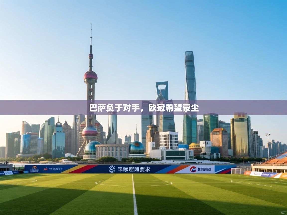 巴萨负于对手，欧冠希望蒙尘  第1张