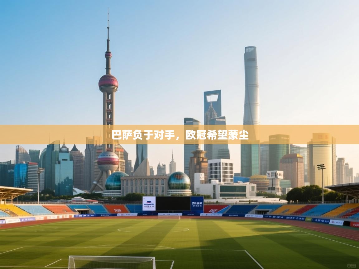 巴萨负于对手，欧冠希望蒙尘  第2张