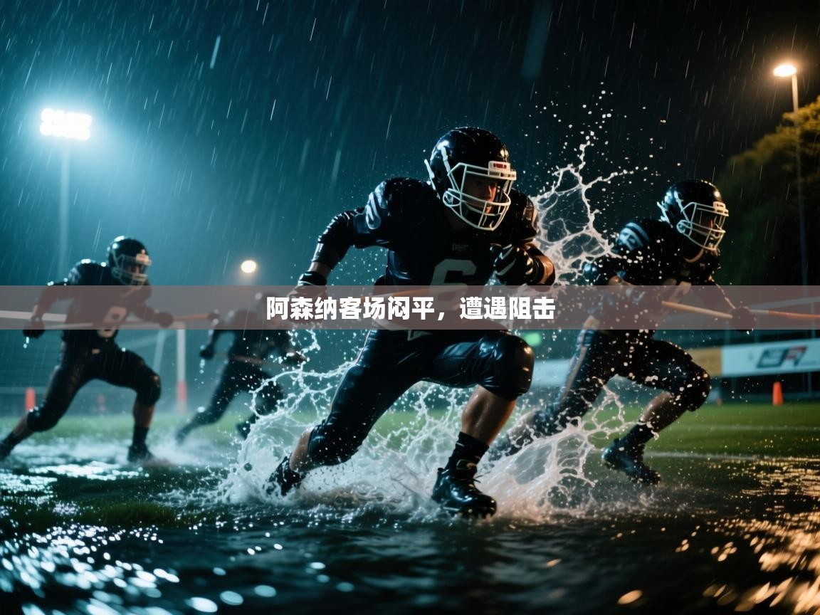 阿森纳客场闷平，遭遇阻击