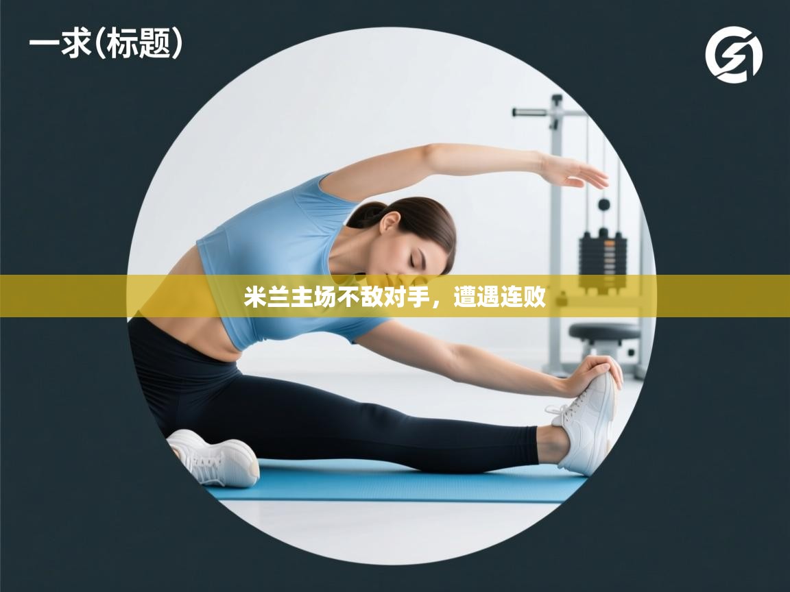 米兰主场不敌对手，遭遇连败