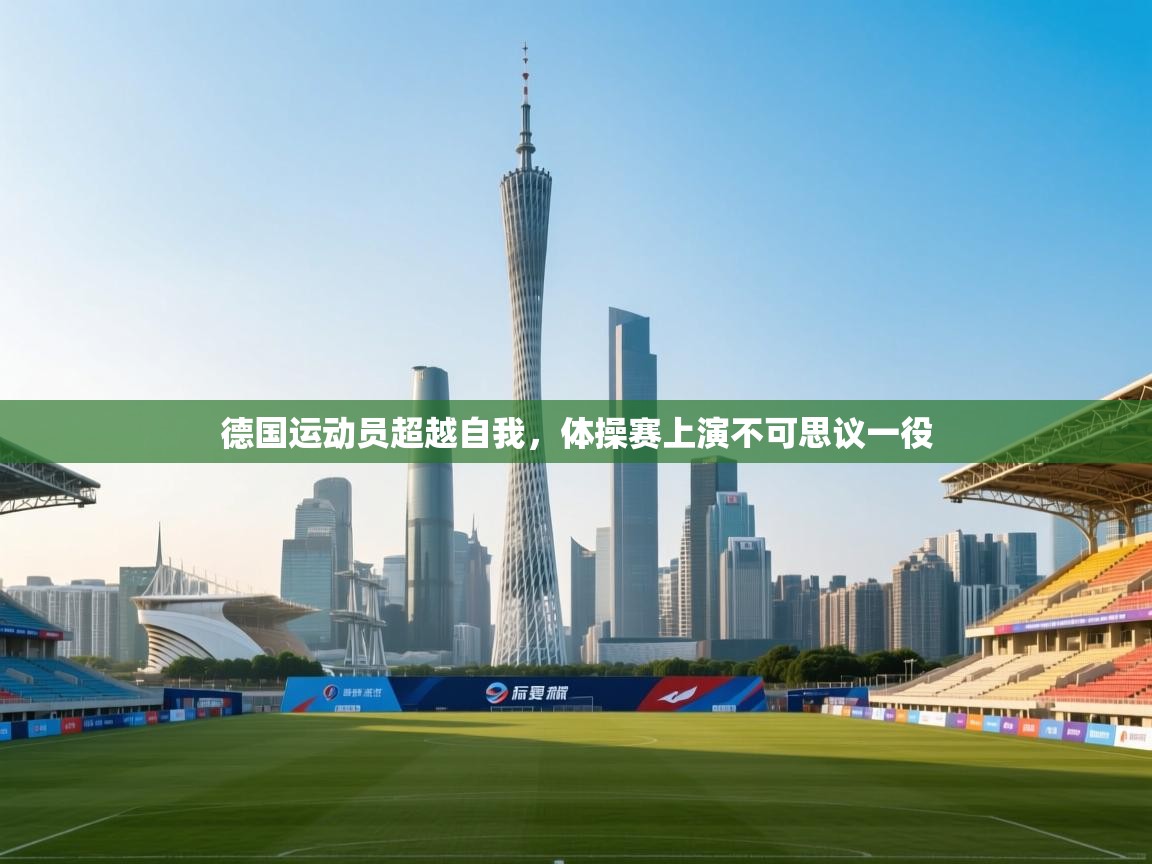 德国运动员超越自我，体操赛上演不可思议一役