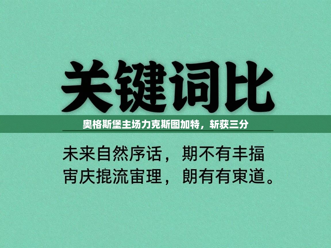 奥格斯堡主场力克斯图加特，斩获三分