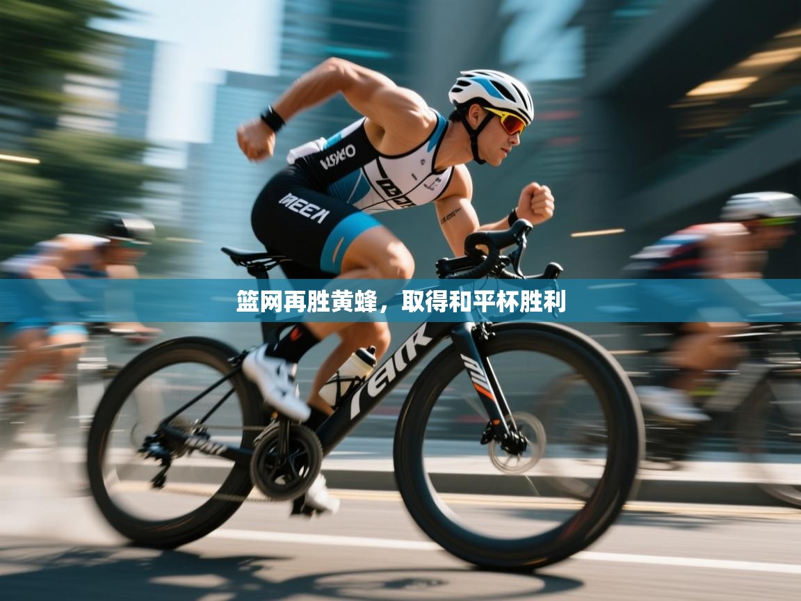 篮网再胜黄蜂,取得和平杯胜利 第1张