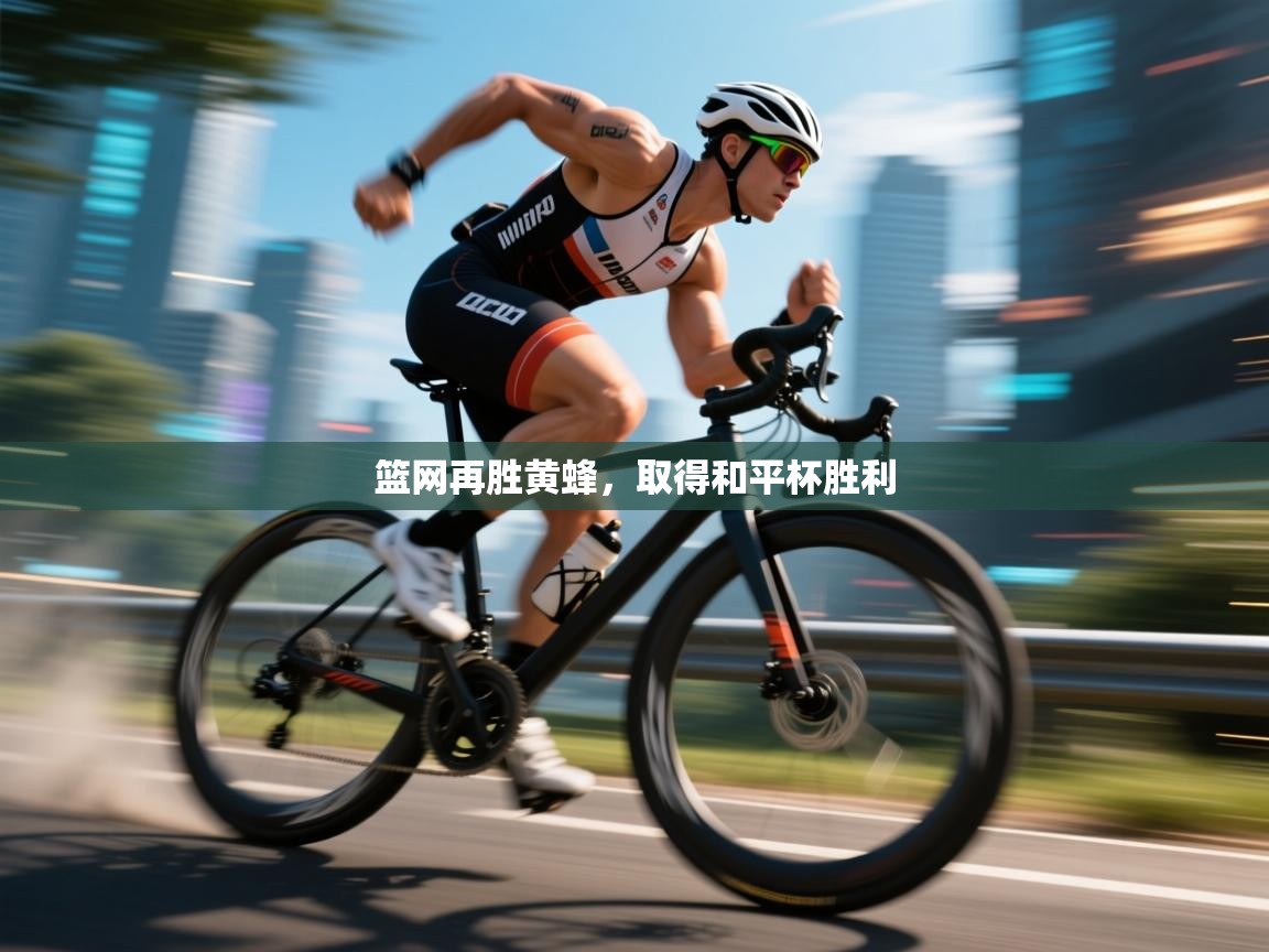 篮网再胜黄蜂,取得和平杯胜利 第2张