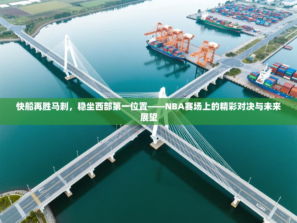 快船再胜马刺，稳坐西部第一位置——NBA赛场上的精彩对决与未来展望  第1张
