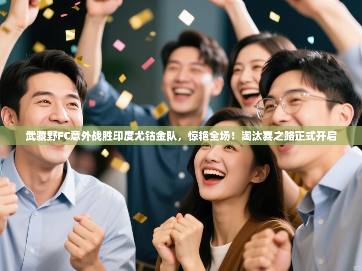 武藏野FC意外战胜印度尤钴金队，惊艳全场！淘汰赛之路正式开启  第1张