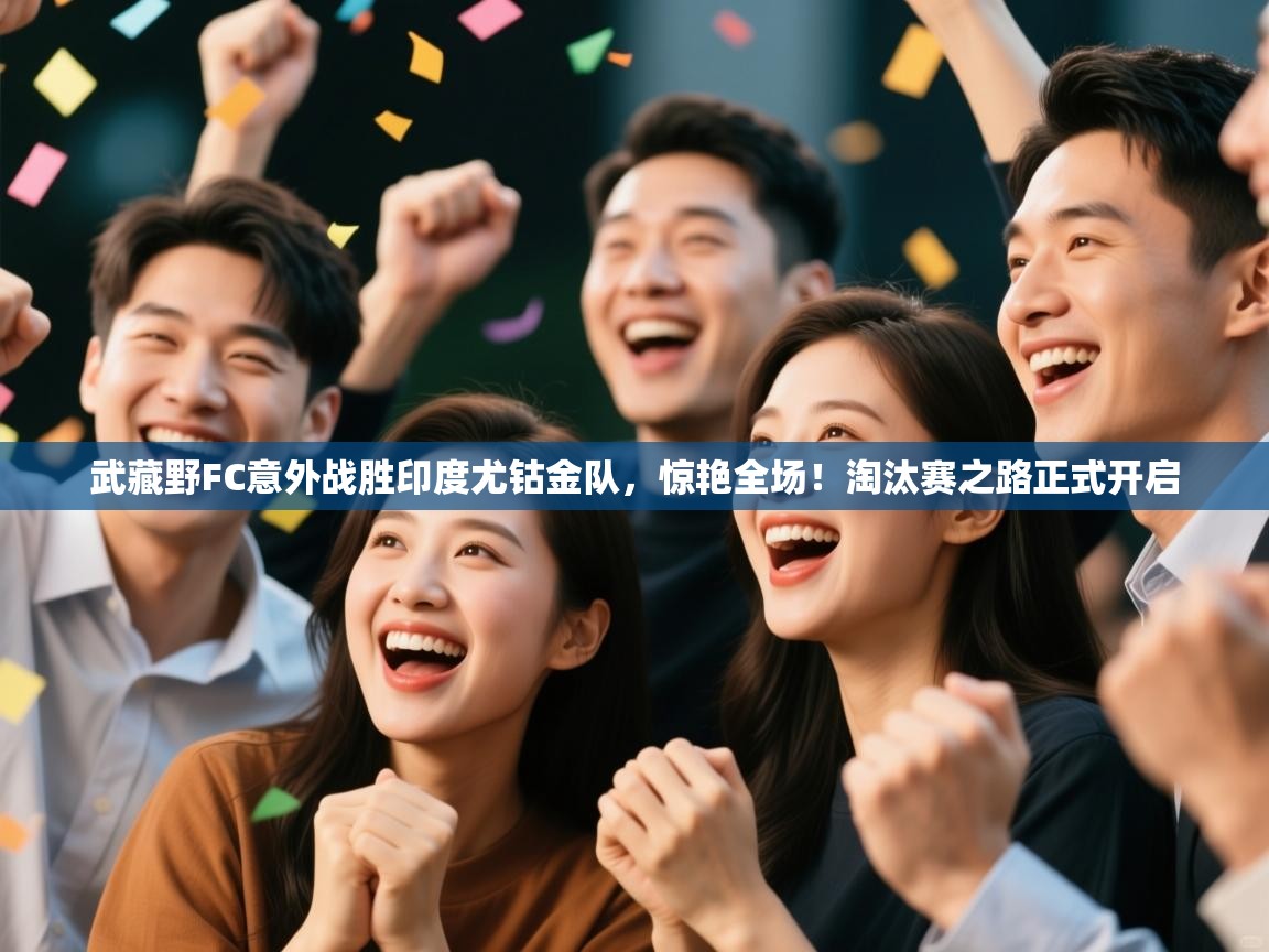 武藏野FC意外战胜印度尤钴金队，惊艳全场！淘汰赛之路正式开启  第2张