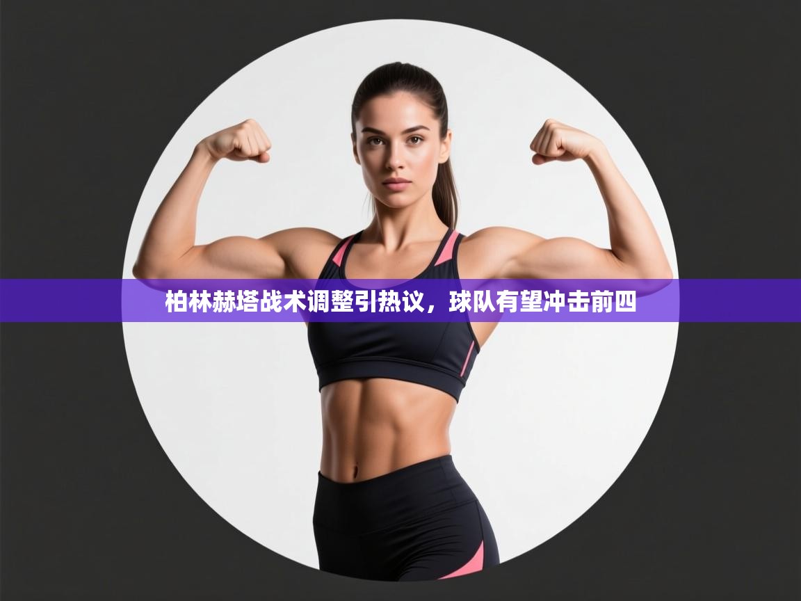 柏林赫塔战术调整引热议，球队有望冲击前四