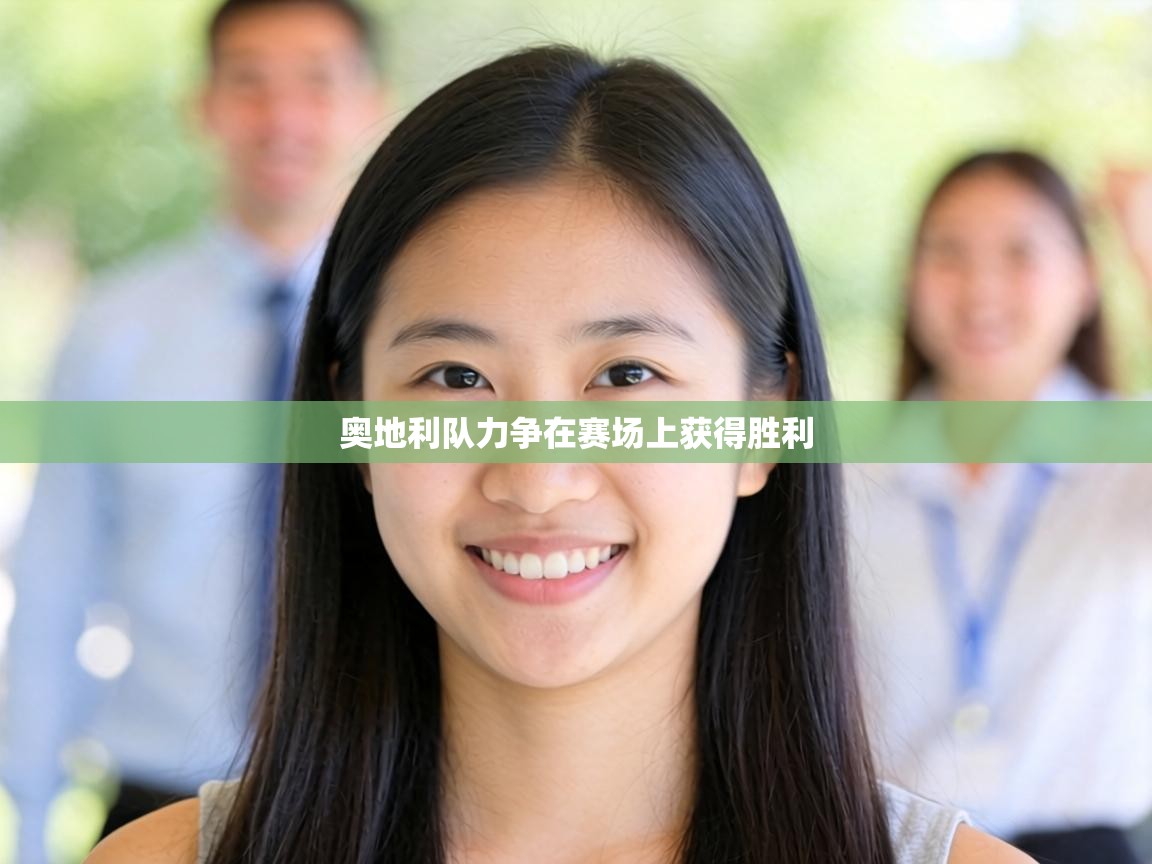 奥地利队力争在赛场上获得胜利