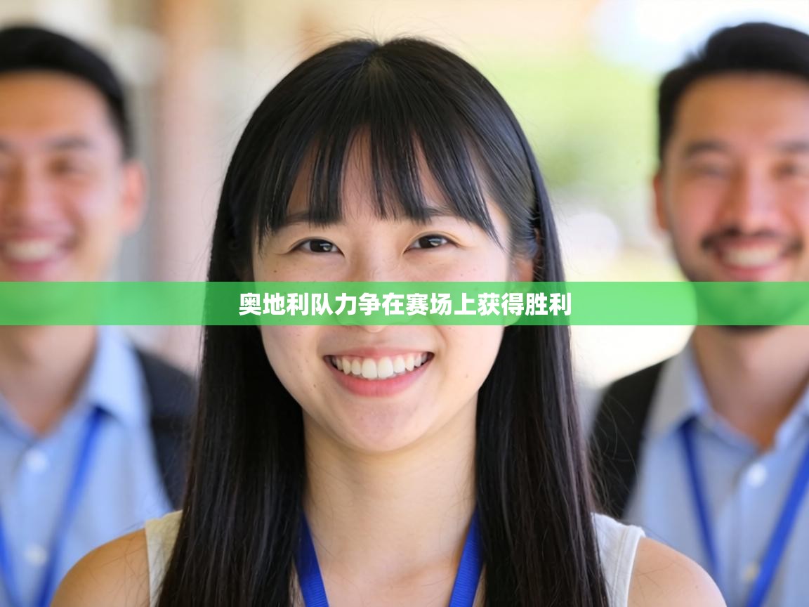 奥地利队力争在赛场上获得胜利  第2张