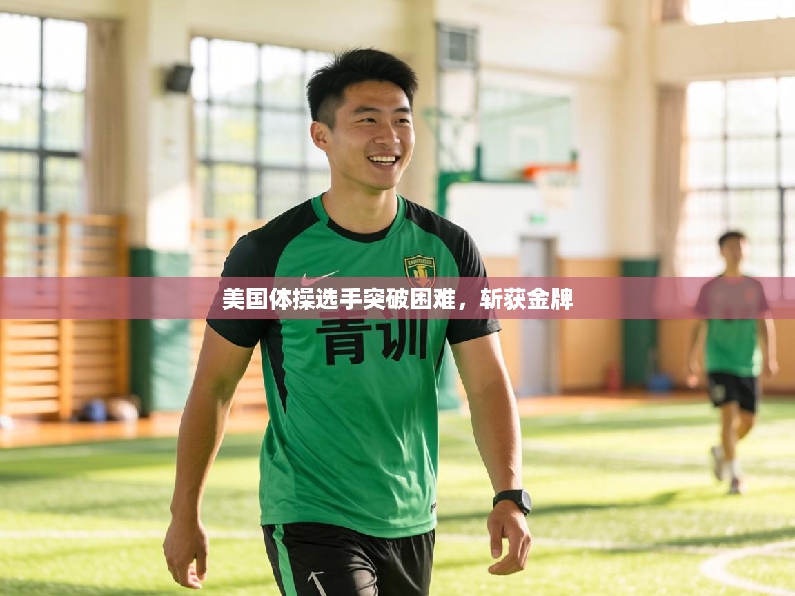 美国体操选手突破困难,斩获金牌