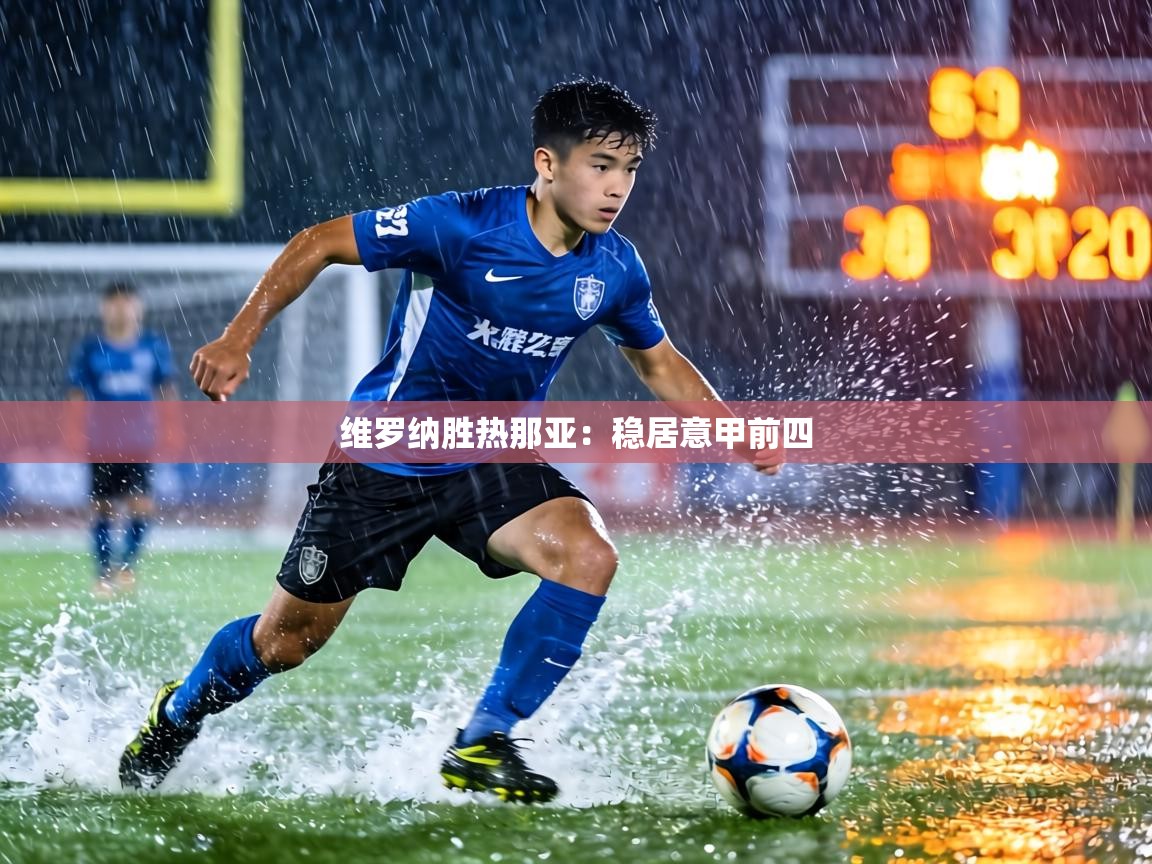 维罗纳胜热那亚:稳居意甲前四 第1张