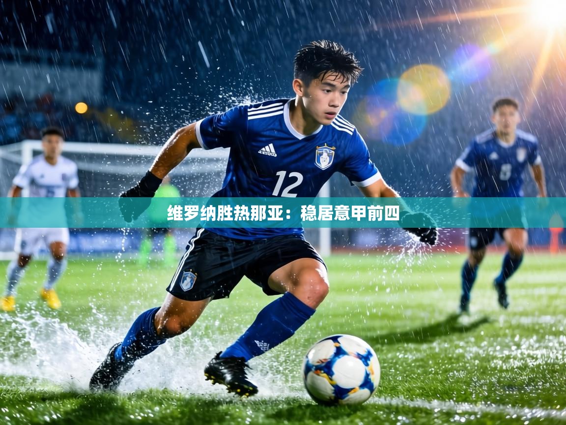 维罗纳胜热那亚:稳居意甲前四 第2张