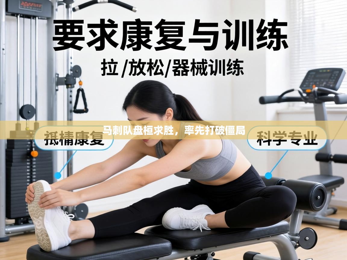 马刺队盘桓求胜,率先打破僵局 第1张