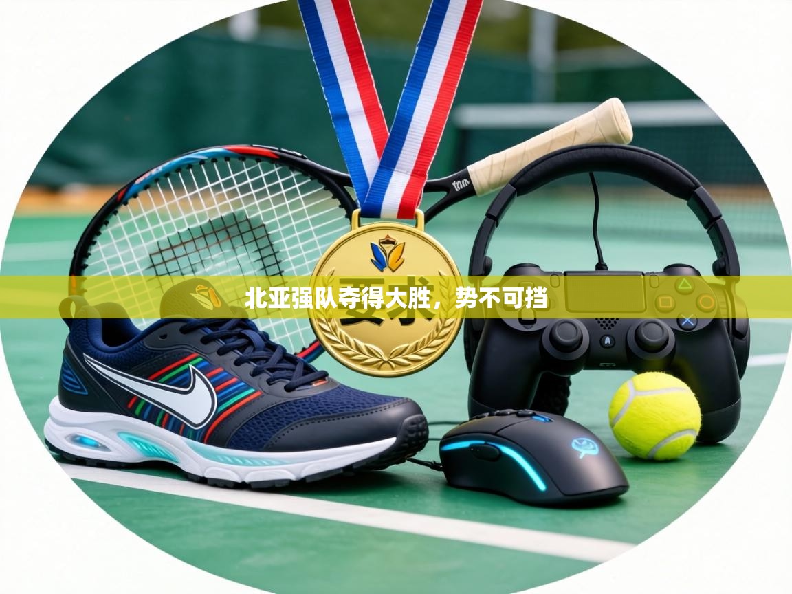 北亚强队夺得大胜,势不可挡 第1张