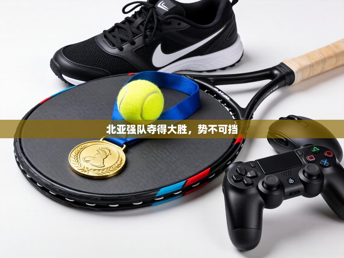 北亚强队夺得大胜,势不可挡 第2张