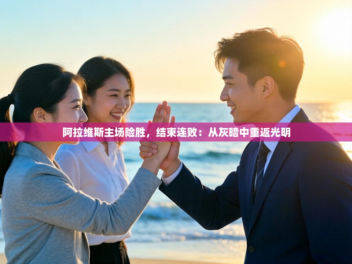 阿拉维斯主场险胜，结束连败：从灰暗中重返光明