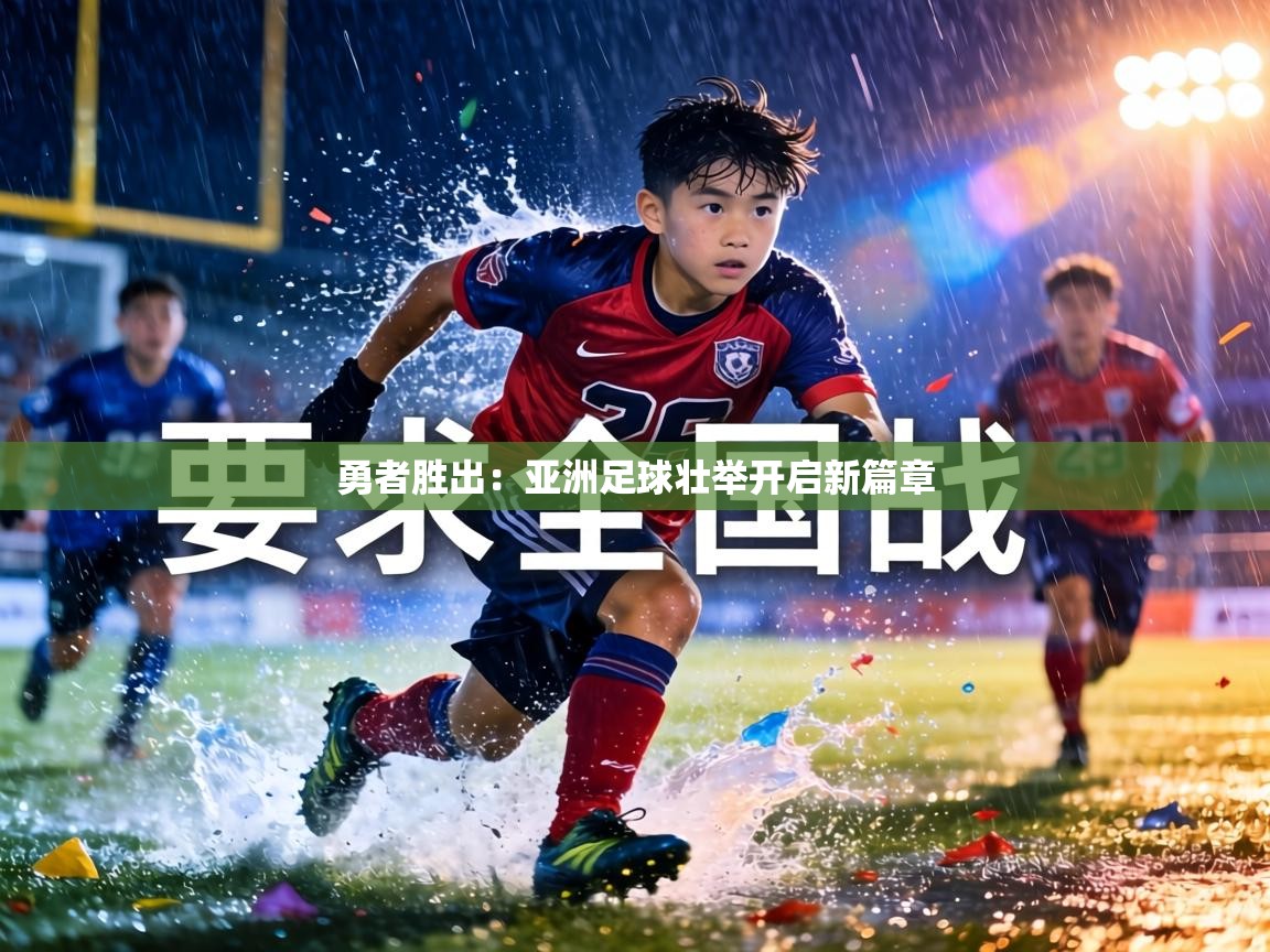 勇者胜出：亚洲足球壮举开启新篇章