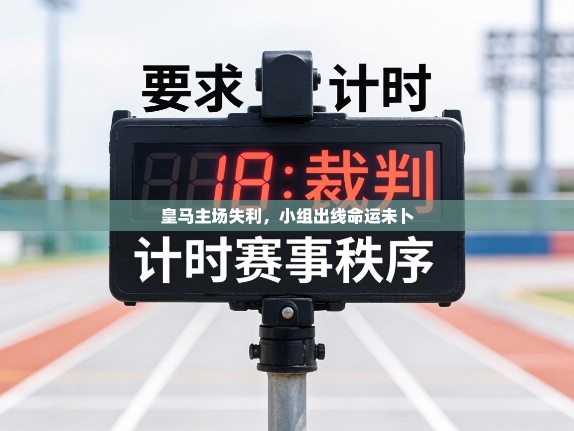 皇马主场失利，小组出线命运未卜