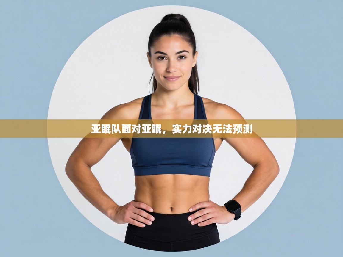 亚眠队面对亚眠，实力对决无法预测  第2张