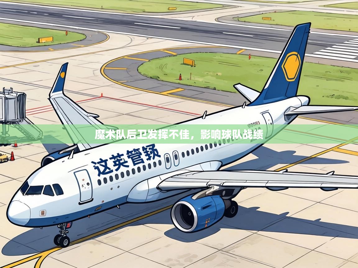 魔术队后卫发挥不佳，影响球队战绩