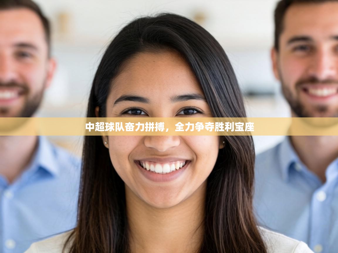 中超球队奋力拼搏，全力争夺胜利宝座