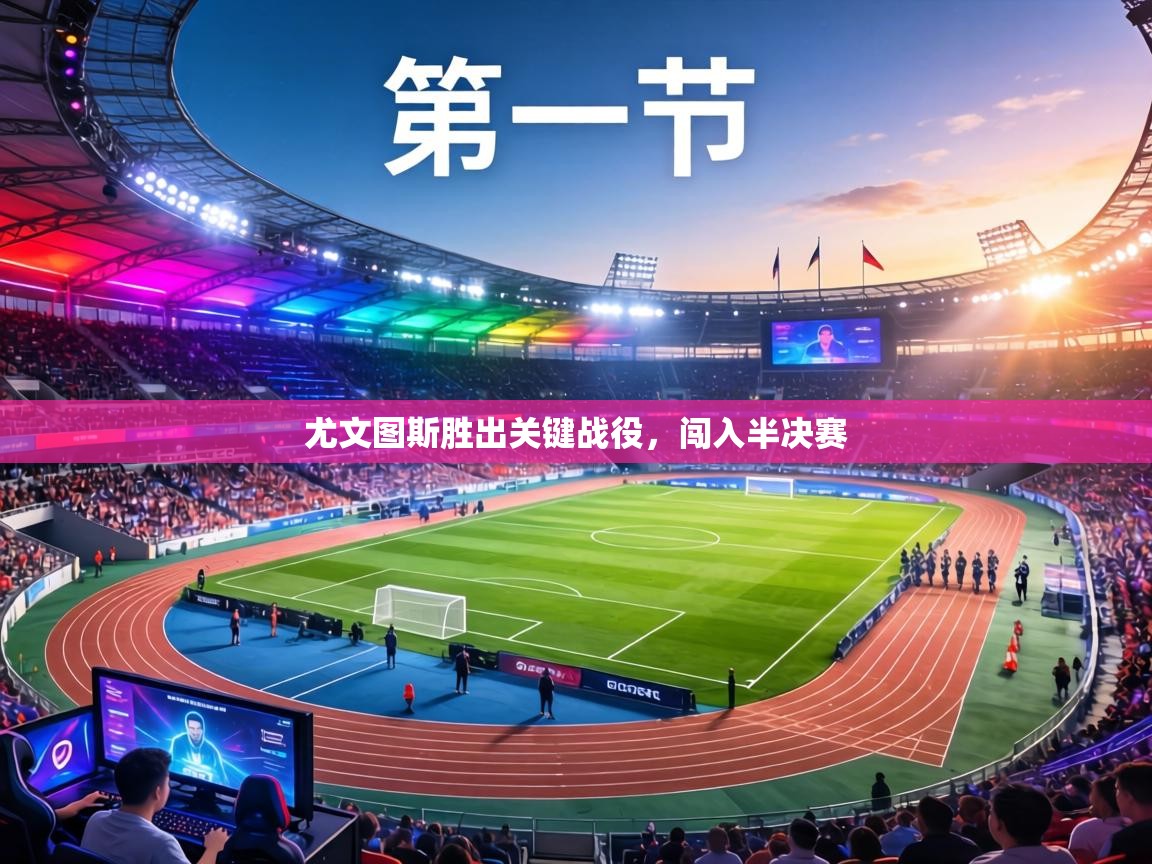 尤文图斯胜出关键战役，闯入半决赛