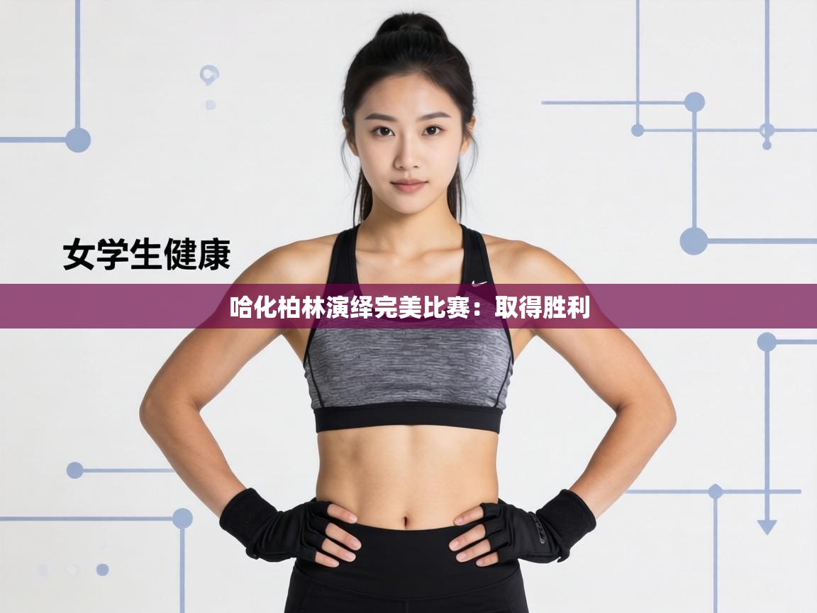 哈化柏林演绎完美比赛：取得胜利