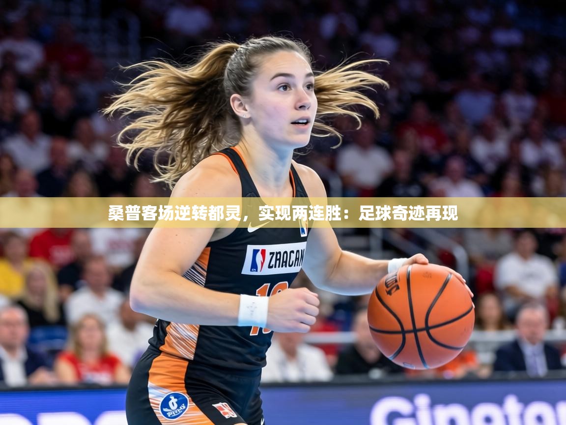 桑普客场逆转都灵，实现两连胜：足球奇迹再现