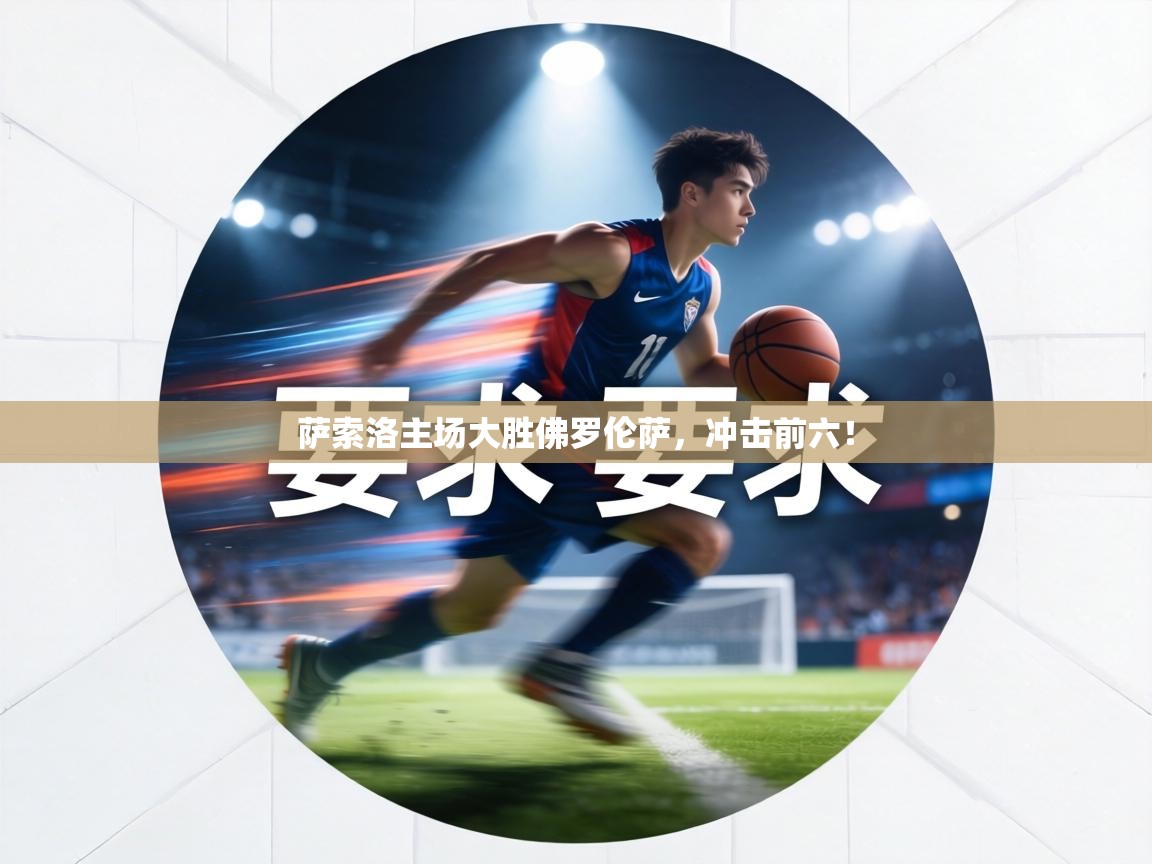 萨索洛主场大胜佛罗伦萨，冲击前六！